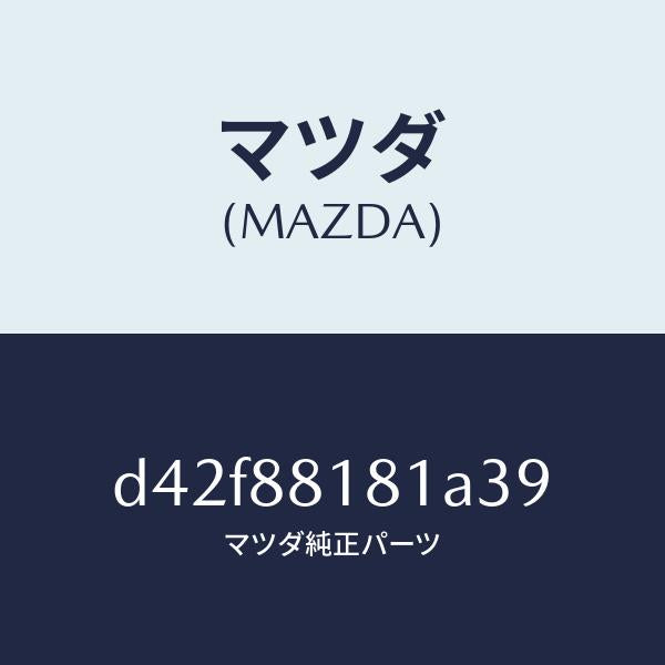 マツダ(MAZDA)トリム(L) シート バツク/マツダ純正部品/デミオ MAZDA2/D42F88181A39(D42F-88-181A3)