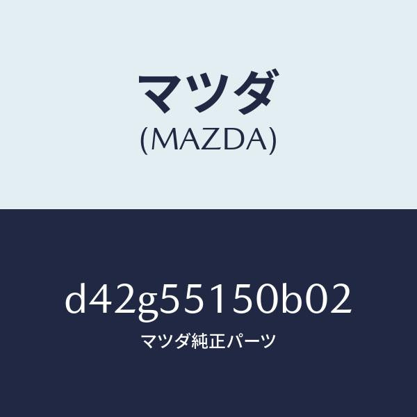 マツダ(MAZDA)パネル デコレーシヨン/マツダ純正部品/デミオ MAZDA2/ダッシュボード/D42G55150B02(D42G-55-150B0)