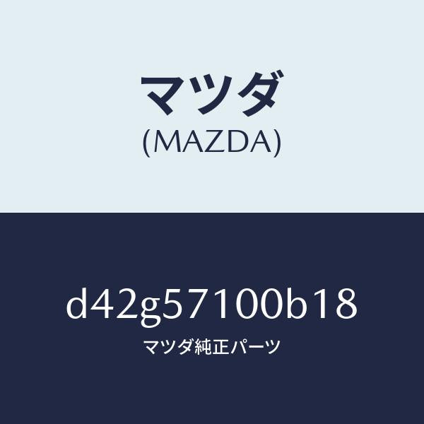 マツダ(MAZDA)シート(R) フロント/マツダ純正部品/デミオ MAZDA2/シート/D42G57100B18(D42G-57-100B1)