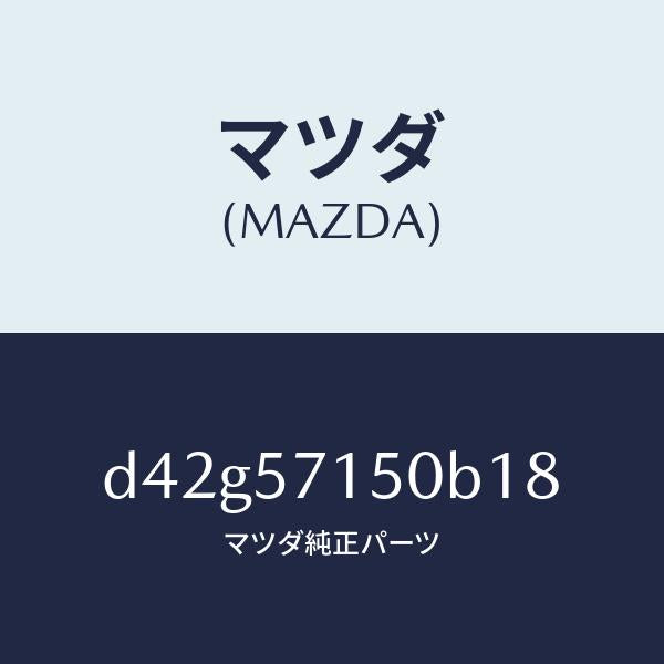 マツダ(MAZDA)シート(L) フロント/マツダ純正部品/デミオ MAZDA2/シート/D42G57150B18(D42G-57-150B1)