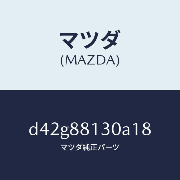 マツダ(MAZDA)バツク(R) フロントシート/マツダ純正部品/デミオ MAZDA2/D42G88130A18(D42G-88-130A1)