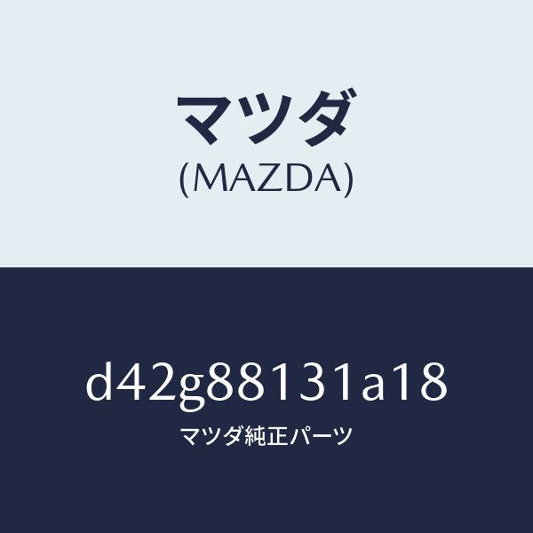 マツダ(MAZDA)トリム(R) シート バツク/マツダ純正部品/デミオ MAZDA2/D42G88131A18(D42G-88-131A1)