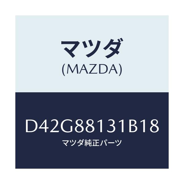 マツダ(MAZDA) トリム(R) シートバツク/デミオ MAZDA2/複数個所使用/マツダ純正部品/D42G88131B18(D42G-88-131B1)