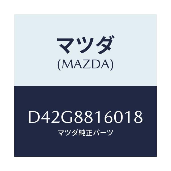 マツダ(MAZDA) クツシヨン(L) フロントシート/デミオ MAZDA2/複数個所使用/マツダ純正部品/D42G8816018(D42G-88-16018)