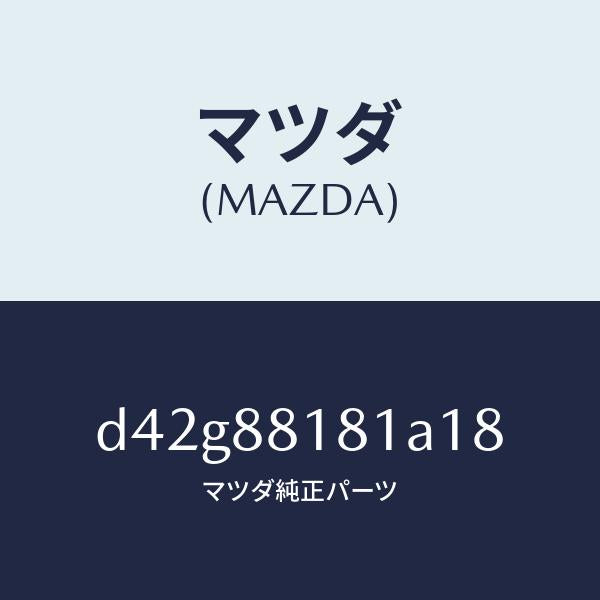 マツダ(MAZDA)トリム(L) シート バツク/マツダ純正部品/デミオ MAZDA2/D42G88181A18(D42G-88-181A1)