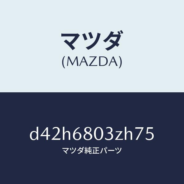 マツダ(MAZDA)シーリング トツプ/マツダ純正部品/デミオ MAZDA2/D42H6803ZH75(D42H-68-03ZH7)