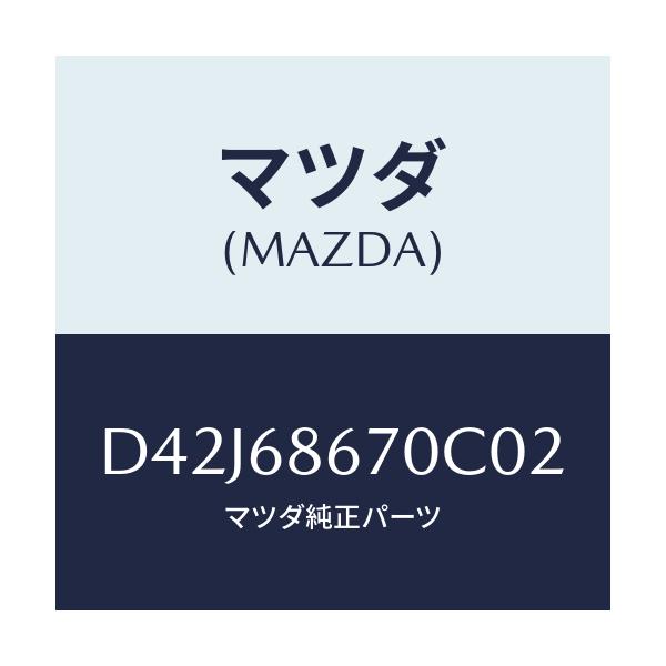 マツダ(MAZDA) マツト フロアー/デミオ MAZDA2/トリム/マツダ純正部品/D42J68670C02(D42J-68-670C0)