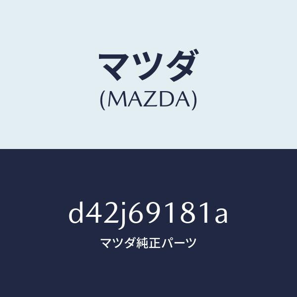 マツダ(MAZDA)ボデー(L) ドアー ミラー/マツダ純正部品/デミオ MAZDA2/ドアーミラー/D42J69181A(D42J-69-181A)