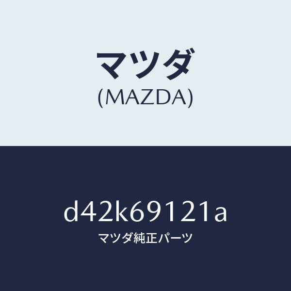 マツダ(MAZDA)ボデー(R) ドアー ミラー/マツダ純正部品/デミオ MAZDA2/ドアーミラー/D42K69121A(D42K-69-121A)