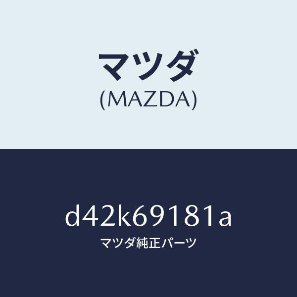 マツダ(MAZDA)ボデー(L) ドアー ミラー/マツダ純正部品/デミオ MAZDA2/ドアーミラー/D42K69181A(D42K-69-181A)