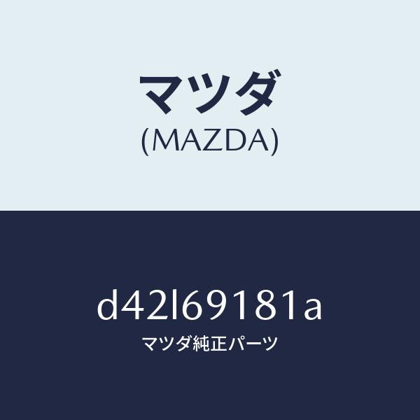 マツダ(MAZDA)ボデー(L) ドアー ミラー/マツダ純正部品/デミオ MAZDA2/ドアーミラー/D42L69181A(D42L-69-181A)