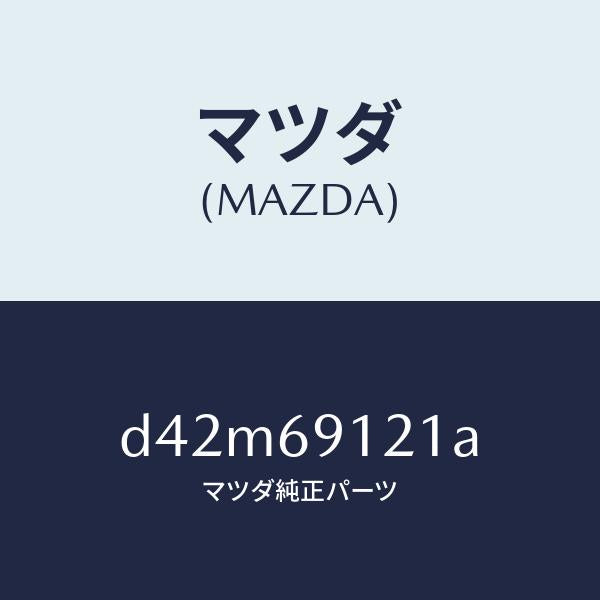 マツダ(MAZDA)ボデー(R) ドアー ミラー/マツダ純正部品/デミオ MAZDA2/ドアーミラー/D42M69121A(D42M-69-121A)