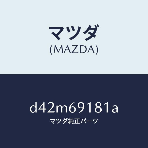 マツダ(MAZDA)ボデー(L) ドアー ミラー/マツダ純正部品/デミオ MAZDA2/ドアーミラー/D42M69181A(D42M-69-181A)