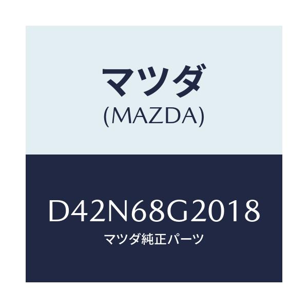 マツダ(MAZDA) マツト フロアー/デミオ MAZDA2/トリム/マツダ純正部品/D42N68G2018(D42N-68-G2018)