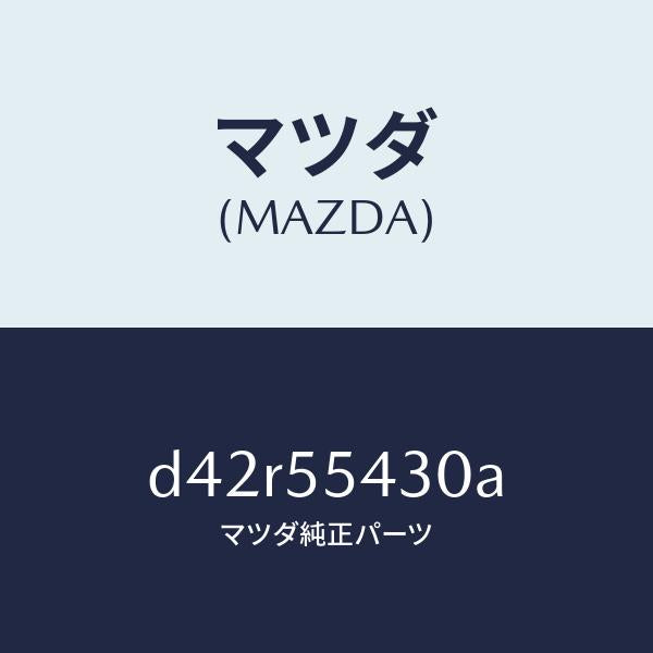 マツダ(MAZDA)メーター セツト/マツダ純正部品/デミオ MAZDA2/ダッシュボード/D42R55430A(D42R-55-430A)