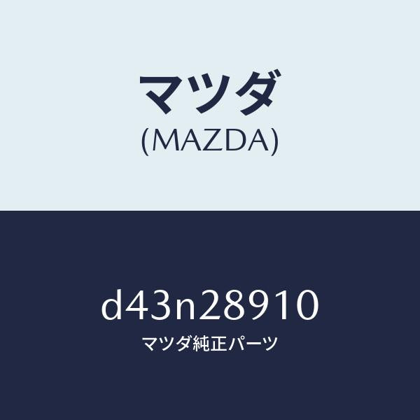 マツダ(MAZDA)ダンパー リヤー/マツダ純正部品/デミオ MAZDA2/リアアクスルサスペンション/D43N28910(D43N-28-910)