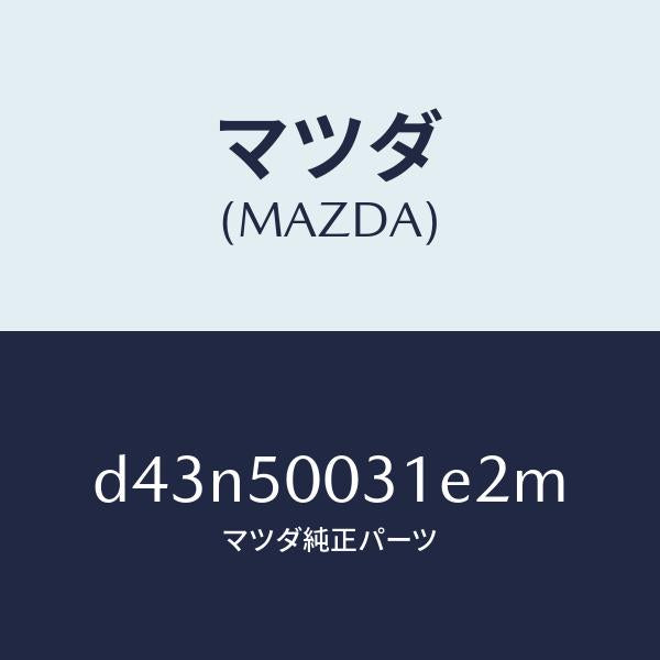 マツダ(MAZDA)バンパー フロント/マツダ純正部品/デミオ MAZDA2/バンパー/D43N50031E2M(D43N-50-031E2)