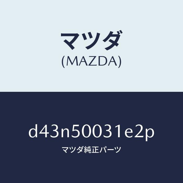 マツダ(MAZDA)バンパー フロント/マツダ純正部品/デミオ MAZDA2/バンパー/D43N50031E2P(D43N-50-031E2)