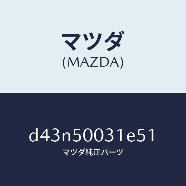 マツダ(MAZDA)バンパー フロント/マツダ純正部品/デミオ MAZDA2/バンパー/D43N50031E51(D43N-50-031E5)