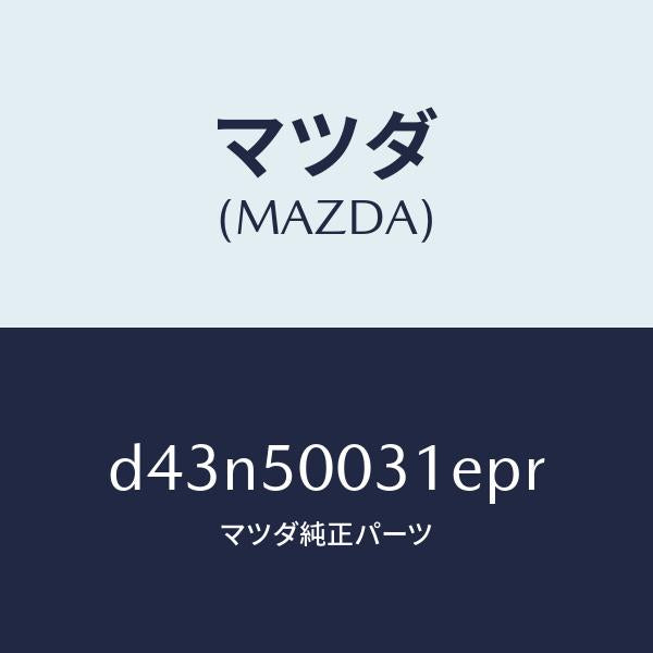 マツダ(MAZDA)バンパー フロント/マツダ純正部品/デミオ MAZDA2/バンパー/D43N50031EPR(D43N-50-031EP)