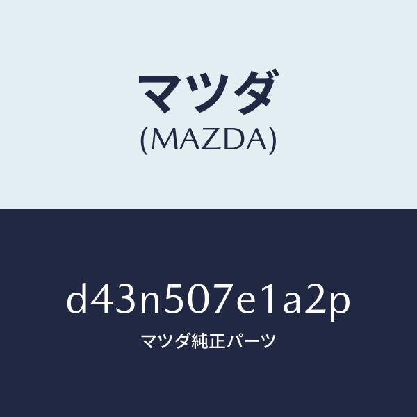 マツダ(MAZDA)グリル ラジエター UP/マツダ純正部品/デミオ MAZDA2/バンパー/D43N507E1A2P(D43N-50-7E1A2)
