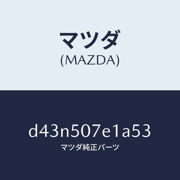 マツダ(MAZDA)グリル ラジエター UP/マツダ純正部品/デミオ MAZDA2/バンパー/D43N507E1A53(D43N-50-7E1A5)
