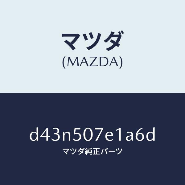 マツダ(MAZDA)グリル ラジエター UP/マツダ純正部品/デミオ MAZDA2/バンパー/D43N507E1A6D(D43N-50-7E1A6)