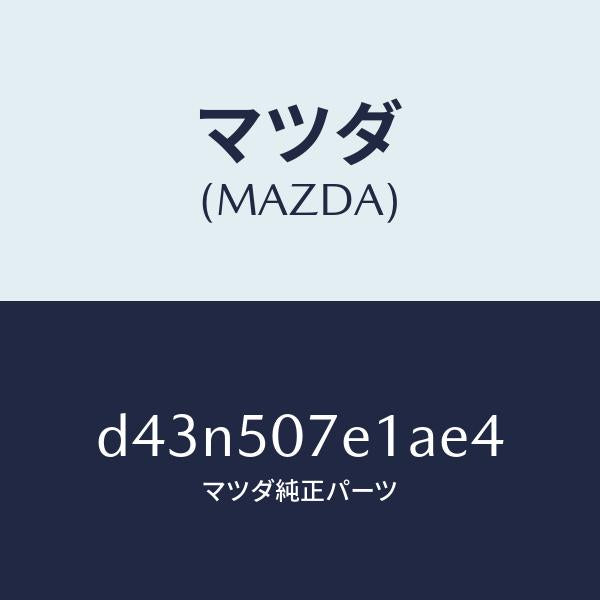 マツダ(MAZDA)グリル ラジエター UP/マツダ純正部品/デミオ MAZDA2/バンパー/D43N507E1AE4(D43N-50-7E1AE)