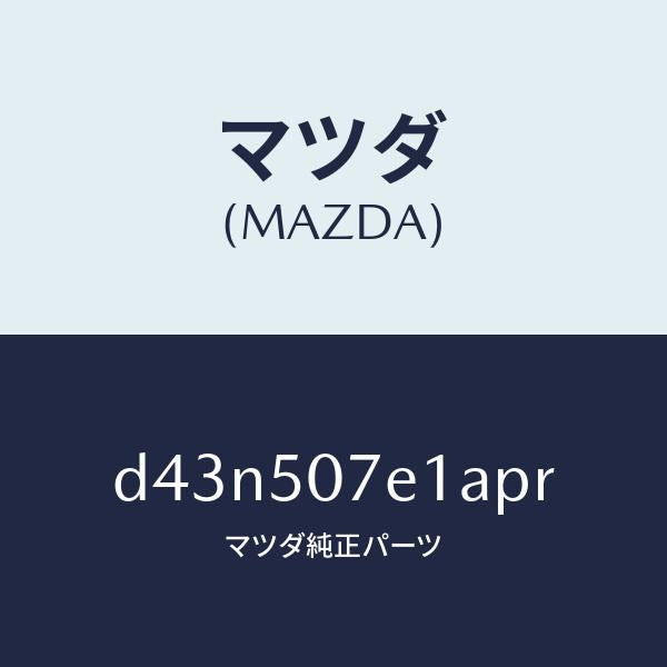 マツダ(MAZDA)グリル ラジエター UP/マツダ純正部品/デミオ MAZDA2/バンパー/D43N507E1APR(D43N-50-7E1AP)