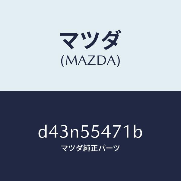 マツダ(MAZDA)スピードメーター/マツダ純正部品/デミオ MAZDA2/ダッシュボード/D43N55471B(D43N-55-471B)