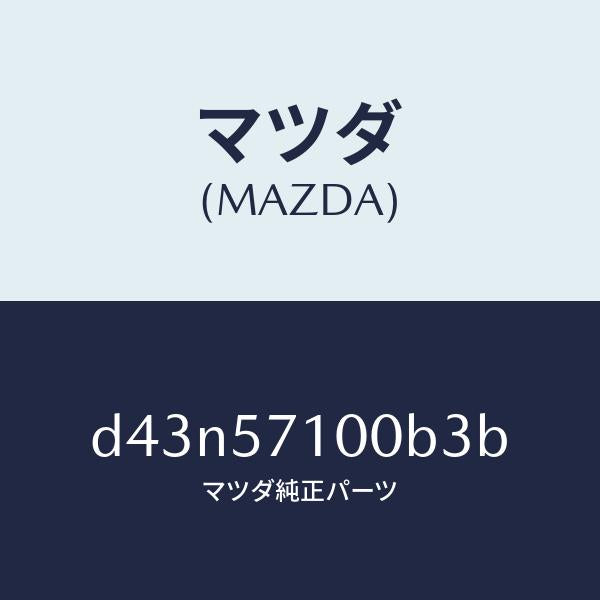 マツダ(MAZDA)シート(R) フロント/マツダ純正部品/デミオ MAZDA2/シート/D43N57100B3B(D43N-57-100B3)