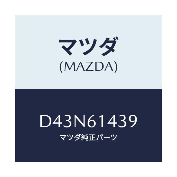 マツダ(MAZDA) ラベル コーシヨン/デミオ MAZDA2/エアコン/ヒーター/マツダ純正部品/D43N61439(D43N-61-439)