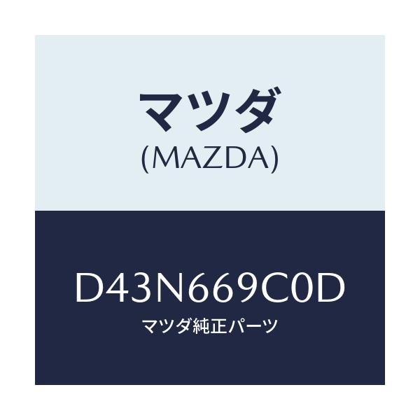 マツダ(MAZDA) ユニツト コネクテイビテイ/デミオ MAZDA2/PWスイッチ/マツダ純正部品/D43N669C0D(D43N-66-9C0D)