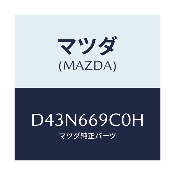 マツダ(MAZDA) ユニツト コネクテイビテイ/デミオ MAZDA2/PWスイッチ/マツダ純正部品/D43N669C0H(D43N-66-9C0H)