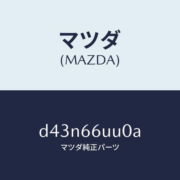 マツダ(MAZDA)ユニツト V/M/C/マツダ純正部品/デミオ MAZDA2/PWスイッチ/D43N66UU0A(D43N-66-UU0A)