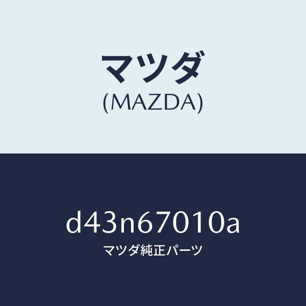マツダ(MAZDA)ハーネス フロント/マツダ純正部品/デミオ MAZDA2/D43N67010A(D43N-67-010A)