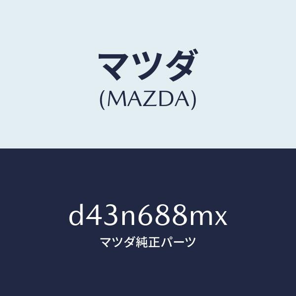 マツダ(MAZDA)トランク トランク ルーム サブ/マツダ純正部品/デミオ MAZDA2/D43N688MX(D43N-68-8MX)