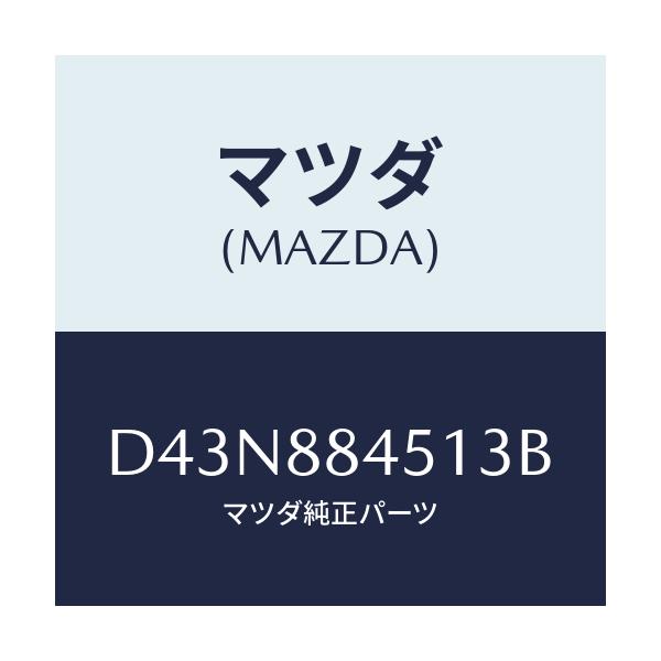 マツダ(MAZDA) トリム(L) リヤーシートバツク/デミオ MAZDA2/複数個所使用/マツダ純正部品/D43N884513B(D43N-88-4513B)
