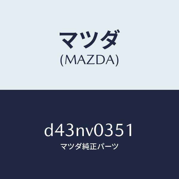 マツダ(MAZDA)ALL WEATHER MAT RH/マツダ純正オプション/デミオ MAZDA2/D43NV0351(D43N-V0-351)