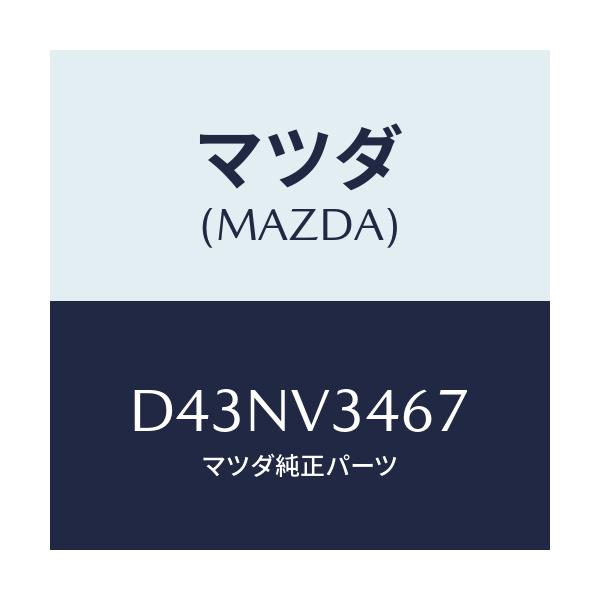 マツダ(MAZDA) MUDFLAPRR RH/デミオ MAZDA2/複数個所使用/マツダ純正オプション/D43NV3467(D43N-V3-467)