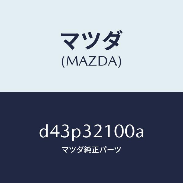 マツダ(MAZDA)シヤフト ステアリング/マツダ純正部品/デミオ MAZDA2/ハイブリッド関連/D43P32100A(D43P-32-100A)