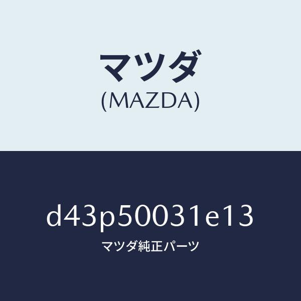マツダ(MAZDA)バンパー フロント/マツダ純正部品/デミオ MAZDA2/バンパー/D43P50031E13(D43P-50-031E1)