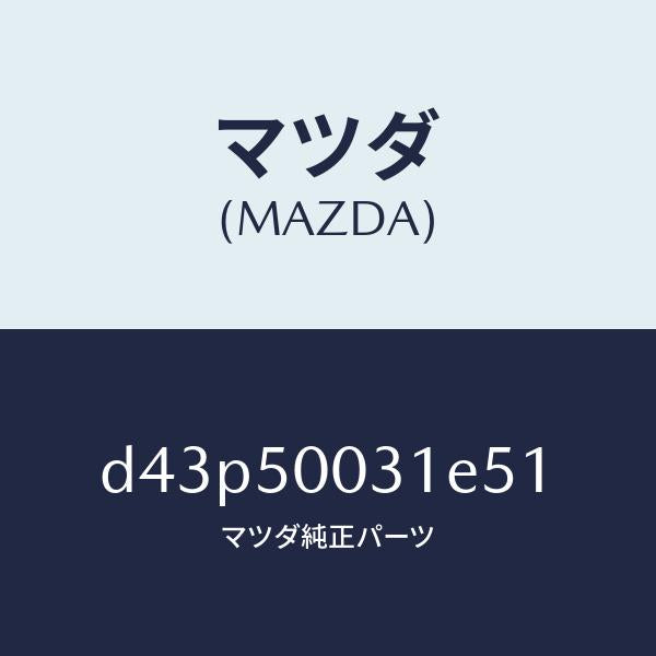 マツダ(MAZDA)バンパー フロント/マツダ純正部品/デミオ MAZDA2/バンパー/D43P50031E51(D43P-50-031E5)
