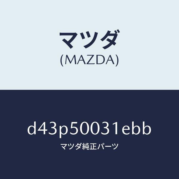 マツダ(MAZDA)バンパー フロント/マツダ純正部品/デミオ MAZDA2/バンパー/D43P50031EBB(D43P-50-031EB)