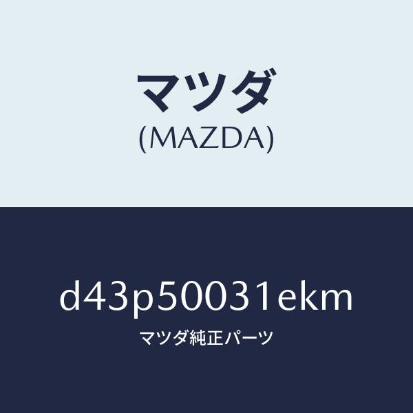 マツダ(MAZDA)バンパー フロント/マツダ純正部品/デミオ MAZDA2/バンパー/D43P50031EKM(D43P-50-031EK)