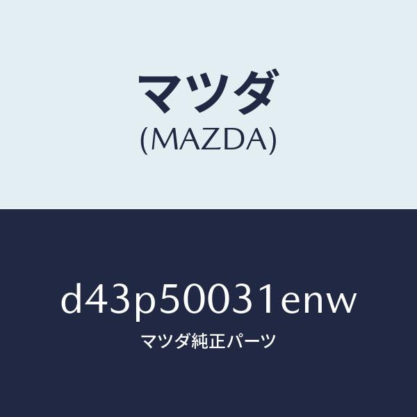 マツダ(MAZDA)バンパー フロント/マツダ純正部品/デミオ MAZDA2/バンパー/D43P50031ENW(D43P-50-031EN)