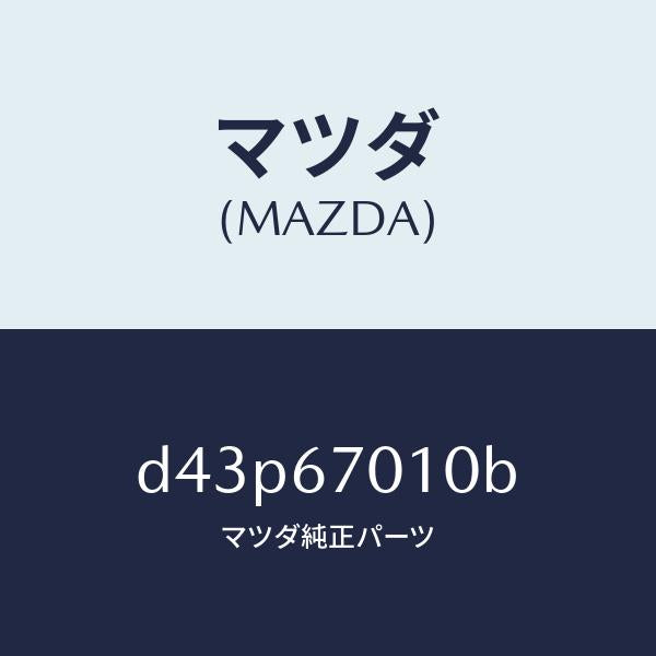 マツダ(MAZDA)ハーネス フロント/マツダ純正部品/デミオ MAZDA2/D43P67010B(D43P-67-010B)