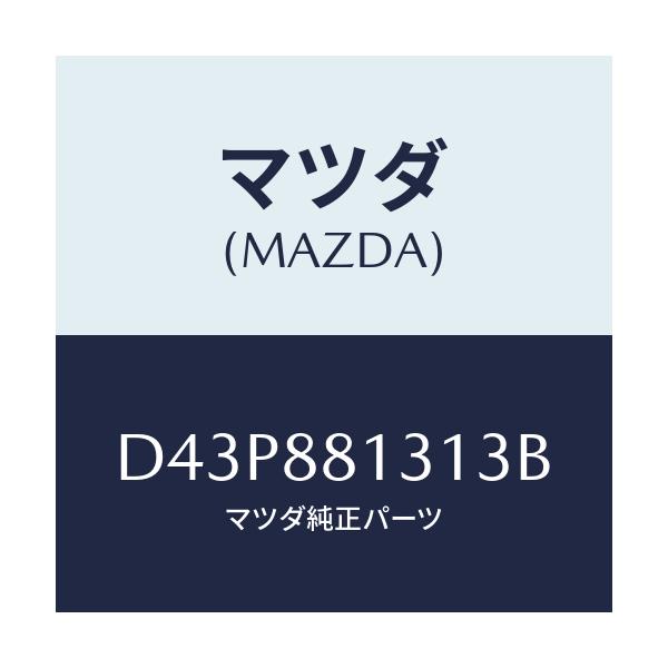 マツダ(MAZDA) トリム(R) シートバツク/デミオ MAZDA2/複数個所使用/マツダ純正部品/D43P881313B(D43P-88-1313B)
