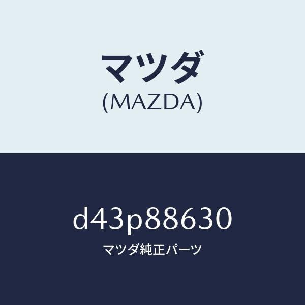 マツダ(MAZDA)フレーム(R) フロント バツク/マツダ純正部品/デミオ MAZDA2/D43P88630(D43P-88-630)
