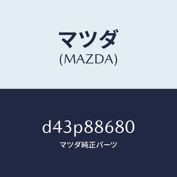 マツダ(MAZDA)フレーム フロント バツク (L)/マツダ純正部品/デミオ MAZDA2/D43P88680(D43P-88-680)